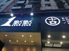 门面-古茗(东鼓道店)