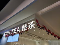 门面-KUNCHA鲲茶·江西制茶(铜锣湾店)