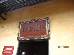 -韶山毛泽东同志故居