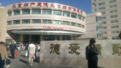 -北京妇产医院(东院)