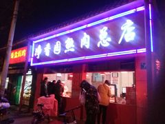 门面-净香园熟肉(北坦总店)