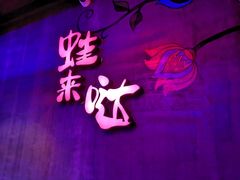 -蛙来哒(正荣财富店)