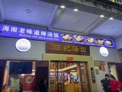 -陈记汤饭(水巷口店)