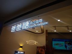 -爸爸糖吐司面包(兰州中心店)
