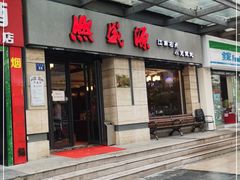 门面-熙盛源(滨湖万达店)