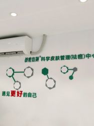 点击看大图 -战痘宣颜科学皮肤管理祛痘中心