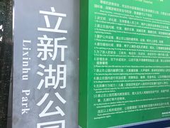 -立新湖公园