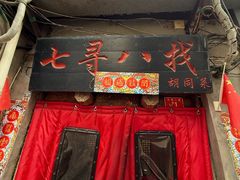 -七寻八找·胡同菜