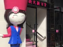 -新大新(东山广场店)