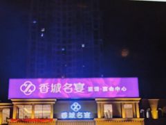 -香城名宴大酒楼