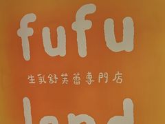 -fufuland·生乳舒芙蕾(北京·合生汇店)