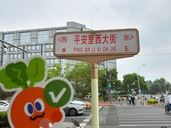 -牛街清真满恒記(平安里西大街店)