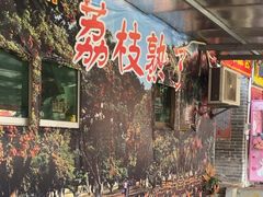 -荔枝红五号农庄