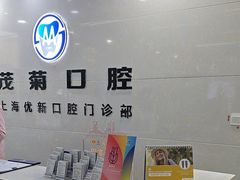 -茂菊口腔连锁(浦东南路店)