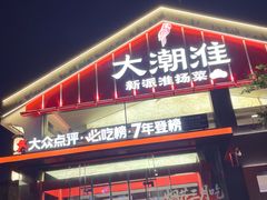 -大潮淮·淮扬菜(何园旗舰店)