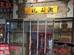 -徽三说·土徽菜·中国徽菜连锁品牌(阳湖总店)
