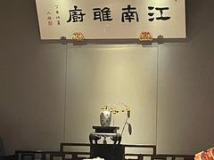 -江南雅厨(李公堤店)