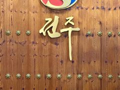 -全州拌饭馆(断桥店)