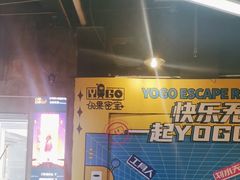 -YOGO优果密室逃脱(新佳丽广场店)