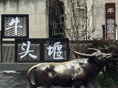 -古市香跷脚牛肉·非遗传承单位