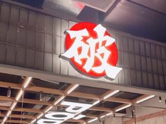 -破店肥哈·东北烧烤·夜宵(南山保利店)