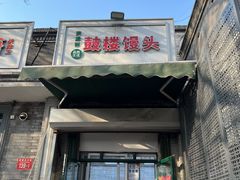 -天泽祥·鼓楼馒头(鼓楼店)