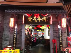 门面-受气牛肉·重庆耙牛肉(来福士店)
