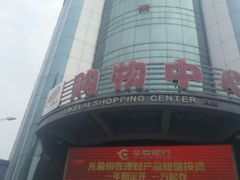 -利客来李村购物中心