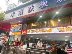 门面-幸福铁板烧(共和村店)