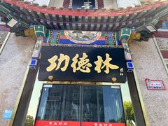 -功德林素菜饭庄(前门店)