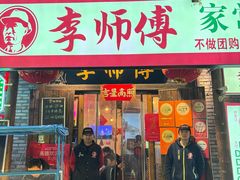 -李师傅家常菜(没有分店)