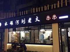 -水碾河刘老大串串香(水碾河路店)