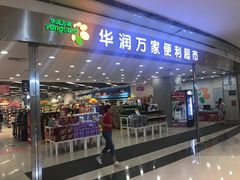 -华润万家(龙华天虹购物中心店)