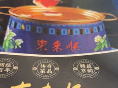 -东来顺饭庄(新源里店)