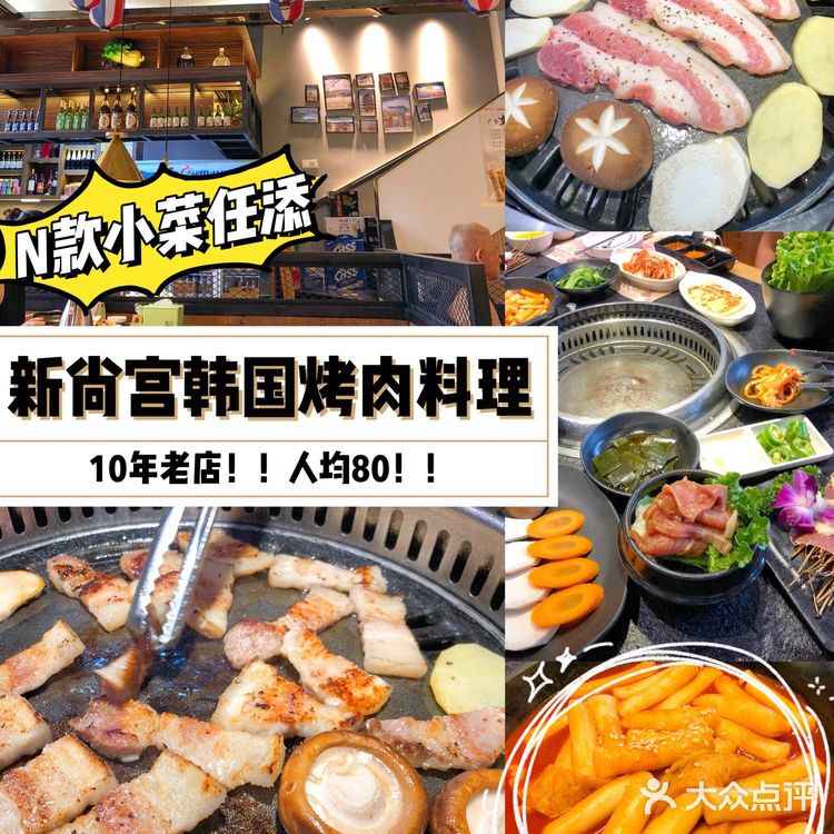 10年老店新尚宫韩国烤肉料理🇰🇷人均80～广州探店正宗韩国料理
