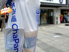 -茶百道(传媒大学店)