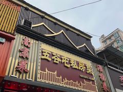 -五谷屯私房菜·始于2005(中山陵童卫路店)