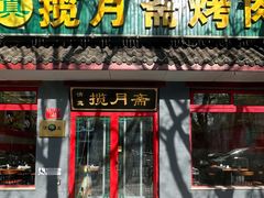 -揽月斋炙子烤肉·清真(安定门·五道营店)