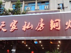 -吴天家私坊铜火锅(远达·帝景华廷店)