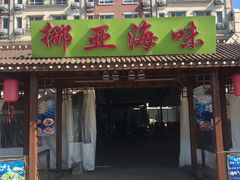 门面-挪亚海味(金石滩商业中心广场店)