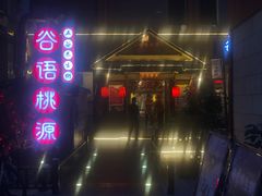 门面-谷语桃源(金色现河店)
