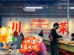 -馬伍旺川菜(江北虹悦城店)
