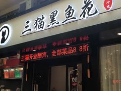门面-三猫黑鱼花(南大店)