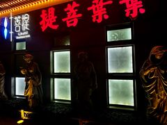 -叶叶菩提·晋福宫