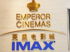 -英皇电影城(英皇集团中心IMAX店)