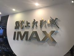-SFC上影影城(港汇永华IMAX激光店)