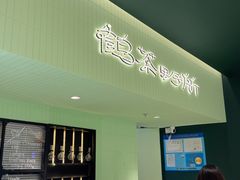 -鹤茶野所(上海首店)