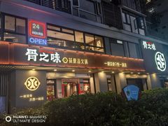 -骨之味·筒骨汤火锅(江头店)