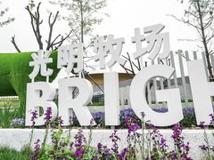-光明牧业有限公司金山种奶牛场