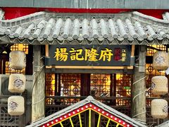 -杨记隆府(重庆总店)
